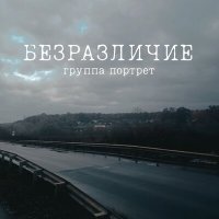 Скачать песню Группа Портрет - Туман