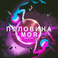 Скачать песню Тайпан - Половина моя