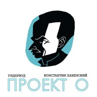 Скачать песню Ундервуд, Константин Хабенский - Полночный троллейбус