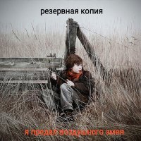 Скачать песню Резервная Копия - Я предал воздушного змея