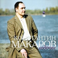 Скачать песню Константин Макаров - Альтернатива