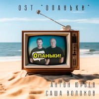 Скачать песню Антон Юрьев, Саша Волохов - Опаньки (ost опаньки)