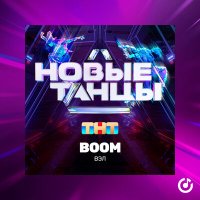 Скачать песню Вэл - Boom