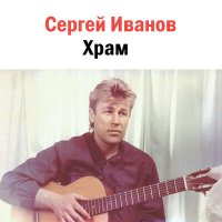 Скачать песню Сергей Иванов - Летний вечер