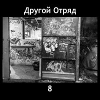 Скачать песню Другой Отряд - В однокомнатной пещере