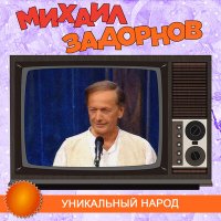 Скачать песню Михаил Задорнов - Я люблю Америку