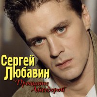 Скачать песню Сергей Любавин - Лучшие ноги