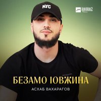 Скачать песню Асхаб Вахарагов - Безамо lовжина