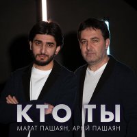 Скачать песню Марат Пашаян, Арни Пашаян - Кто ты