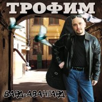 Скачать песню Сергей Трофимов - Эмигрантский романс