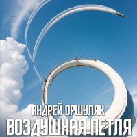 Скачать песню Андрей Оршуляк - Фантом