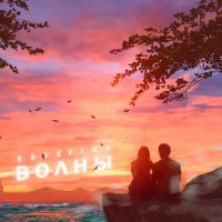 Скачать песню ESTETIKA - Волны