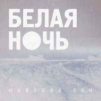 Скачать песню Майский сон - Белая ночь