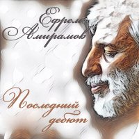 Скачать песню Ефрем Амирамов - Что говорить