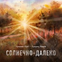 Скачать песню Константин Морев, Екатерина Яшникова - Солнечно-далеко