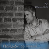 Скачать песню Эд Изместьев - Пойдём со мной