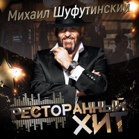 Скачать песню Михаил Шуфутинский - Левый берег Дона (Версия 2017)