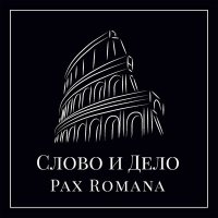 Скачать песню Слово и Дело - Pax Romana