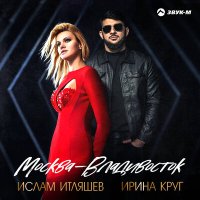 Скачать песню Ислам Итляшев, Ирина Круг - Москва - Владивосток