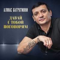 Скачать песню Алмас Багратиони - Лучшая на свете