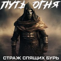 Скачать песню Путь огня - Узник