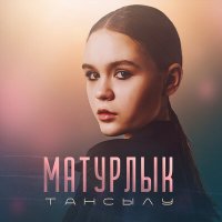 Скачать песню Тансылу - Матурлык