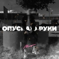 Скачать песню MAGOV - Опускаю руки