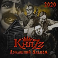 Скачать песню КняZz - Растаман