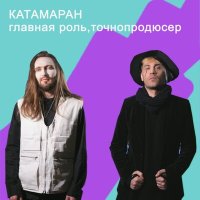 Скачать песню Главная Роль, Точнопродюсер - Катамаран