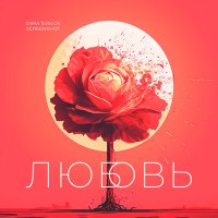 Скачать песню Dima Suslov, SCREENSHOT - Любовь (Remaster 2024)