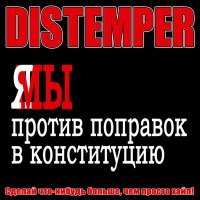 Скачать песню Distemper - Сделай что-нибудь больше, чем просто хайп