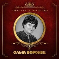 Скачать песню Ольга Воронец, Оскар Борисович Фельцман - Взрослые дочери