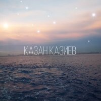 Скачать песню Казан Казиев - Дождь