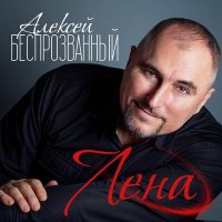 Скачать песню Алексей Беспрозванный - Лена