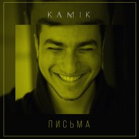 Скачать песню Kamik - Письма