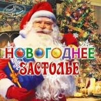 Скачать песню Валентина Толкунова, Леонид Серебренников - Диалог у новогодней ёлки