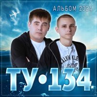 Скачать песню ТУ-134 - В этот новый год