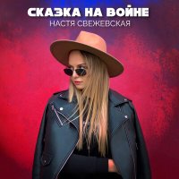 Скачать песню Настя Свежевская - Сказка на войне (Radio Edit)