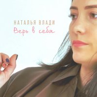 Скачать песню Наталья Влади - Верь в себя