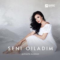 Скачать песню Динара Алжан - Seni oiladim