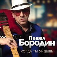 Скачать песню Павел Бородин - Когда ты уйдешь