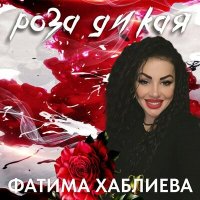 Скачать песню Фатима Хаблиева - Роза дикая