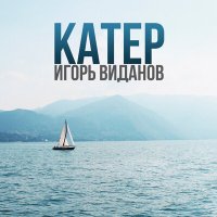 Скачать песню Игорь Виданов - Катер