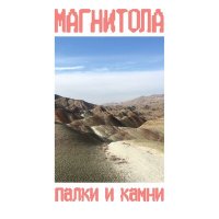 Скачать песню Магнитола - Превращение