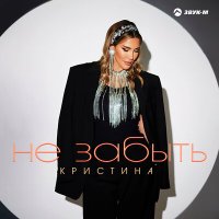 Скачать песню Кристина - Не забыть