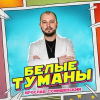 Скачать песню Ярослав Сумишевский - Белые туманы