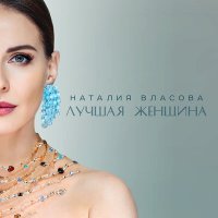 Скачать песню Наталия Власова - Лучшая женщина