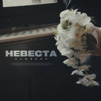 Скачать песню АЛФЁРОВ - Невеста