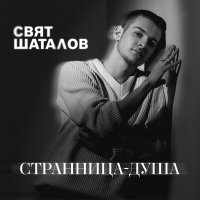 Скачать песню Свят Шаталов - Странница-душа