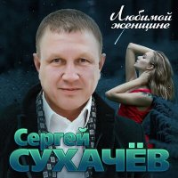 Скачать песню Сергей Сухачёв - Розы красные